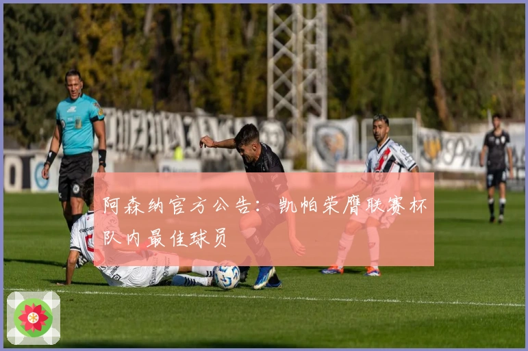 阿森纳官方公告：凯帕荣膺联赛杯队内最佳球员