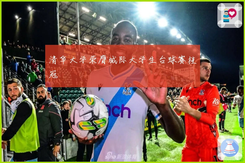 清华大学荣膺城际大学生台球赛桂冠